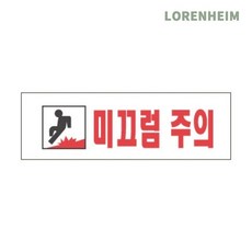 로렌하임 미끄럼주의 안내표지판 25cm 안전경고용 주의안내판