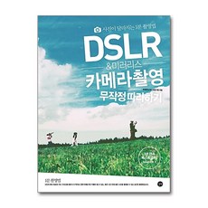 길벗 - DSLR & 미러리스 카메라 촬영 무작정 따라하기