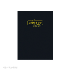 교회 금전출납부(소)-323 경지사 교회 회계대장 보존장부 회비장부