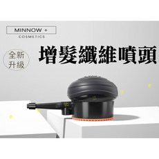 MINNOW增髮纖維噴頭 專用噴頭 增髮粉 髮際線粉 掉髮救星 脫髮救星 美髮造型用品, 詳見包裝, 詳見包裝