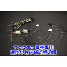 車之房 TOYOTA 專車專用 室內中柱下輔助照明燈