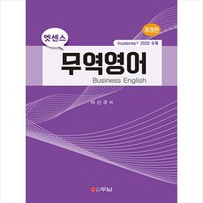 엣센스 무역영어 (개정판) +미니수첩제공, 두남