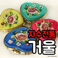 설선물 자수 전통거울/손거울