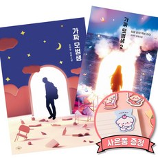 가짜 모범생 1 + 2 세트 (문학동네 청소년문학상 대상 수상 작가 손현주)