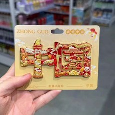 中國文字 浮雕工藝 金屬 冰箱貼 北京 文創 紀念品 磁鐵 磁吸 創意 裝飾, 如圖所示