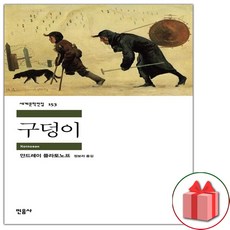구덩이 (민음사 세계문학전집 153)