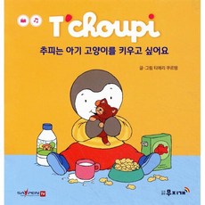 추피는 아기 고양이를 키우고 싶어요, 도서출판무지개, 추피 생활동화, 상세내용 참조