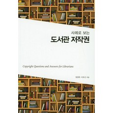 從案例看圖書館著作權, 韓蔚學院, 李鎬信