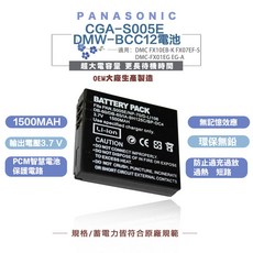 【POWERCAT】Panasonic CGA S005E DMW BCC12 高容量副廠鋰電池 1500mAh 附一年保固, 1個, S005E電池一顆