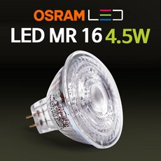 오스람 LED MR16 4.5W 전구 램프 할로겐, 오스람 LED MR 4.5W / 주백색(아이보리빛), 1개