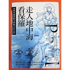 台北以諾書房 走入地中海 看保羅：哥林多前書的文學與文化註釋