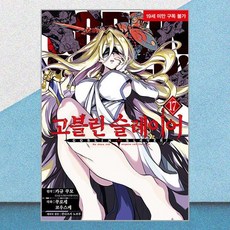 고블린 슬레이어 17 디앤씨미디어