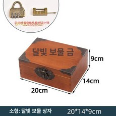 나무 비밀상자 다용도 정리함 만들기 비밀금고, 1개, 문라이트 트레저 박스 스몰