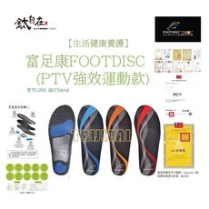 鈦自在 富足康FOOTDISC PTV強效運動款, 1個