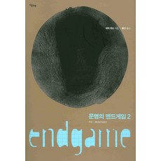 文明的盡頭 2, 當代, 德里克·簡森 著/黃建 譯