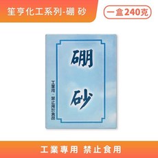 笙亨化工 硫磺粉 硼酸 檸檬酸 明礬粉 小蘇打 化工用 工業用, 1個, 硼砂 240g/盒