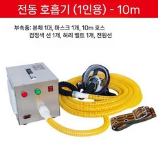 산업용 송기 마스크 송기마스크 호흡 전면 작업 도장 공기 산소 자흡, 2. 1인 전동송풍 호흡기(10m)