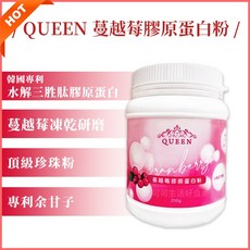 QUEEN 蔓越莓膠原蛋白粉 水解三胜肽 頂級珍珠粉, 1個, QUEEN蔓越莓膠原蛋白粉 200g