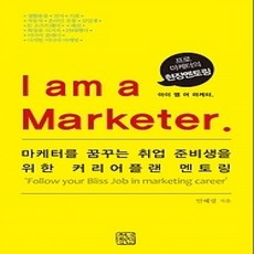 [개똥이네][중고-상] 아이 엠 어 마케터 I am a Marketer