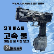 전자동 물총 축제 콘서트 장거리 강력한 워터밤 흡수 바다, 블랙