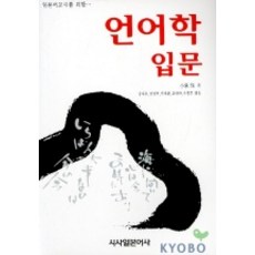 일본어교사를 위한언어학 입문, 시사일본어사, 고이즈미 타모쯔 저/강석우 역