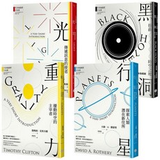 牛津通識課 宇宙篇 黑洞：時空之旅, 牛津通識課•宇宙篇套書