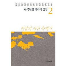 PagijongPress 韓國戰爭故事集成 2：在戰場的生死線上, 申東勳 等著