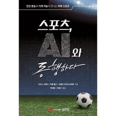 스포츠 AI와 동행하다, 스포츠, AI와 동행하다