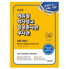 학사장교 항공준사관 부사관 통합 기본서 핵심이론+유형훈련+실전모의 5회: KIDA 간부선발도구 대비, 에듀윌