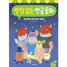 받침 없는 한글 동화: 도깨비 파자마 파티, 한빛에듀, 상세내용 참조