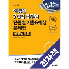 에듀윌 7 9급공무원 단원별 기출&예상 문제집 행정법총론, 전자책