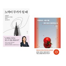 노력이 무기가 될 때 + 지랄맞은 사춘기를 죽지 않고 통과하는 일 (전2권)