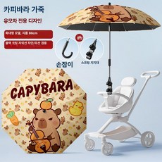 MONI 유모차햇빛가리개 햇빛 유모차 유모차우산 유모차양산 햇빛가리개 여름 접이식, 1개, [클래식] 카피바라 리틀 가죽