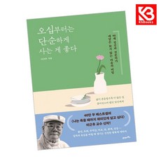 오십부터는 단순하게 사는 게 좋다 책 + 책갈피 [KHBOOKS]