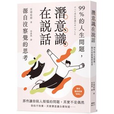 《潛意識在說話：99%的人生問題，源自沒察覺的思考》｜楓葉社出版｜樂辰書店