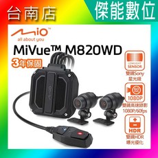MIO MiVue M820WD 機車行車記錄器 雙鏡頭1080P/60fps Sony星光 3年保固 贈128G 車牌架, 贈64G+車牌架