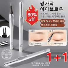 1+1 쌍가닥 아이브로우 펜슬 초초스랩 아이브로우 펜슬 지워않는 아이브로우, 0.8ml, 2개(블래*1+그레이 브라운*1), 1개