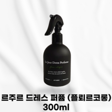 [본사정품] LE JOUR 르주르 드레스 퍼퓸 (플뢰르 코롱) 섬유탈취제 옷냄새제거 은은하고 싱그러운향 강한살균효과 리프레싱 자몽종차추출물 에센셜오일 곡물발효성분, 1개, 300ml