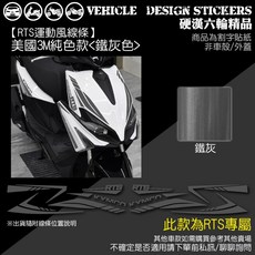 KYMCO RTS 135 125 運動風線條彩貼 (版型免裁切), 1個, 美國3M純色款<鐵灰色>