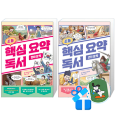 초등 핵심 요약 독서 현대 문학 + 고전 문학 (메모수첩증정), 국어영역