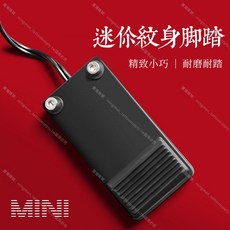 迷你紋身腳踏開關 精緻小巧 耐磨耐踏, 1個