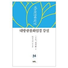 DHAM&BOOKS 大方廣佛華嚴經 講說 34： 十地品(1)