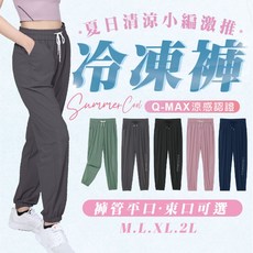 Carphanie卡芬妮 冰絲沁涼褲 Q-MAX涼感 女生運動休閒長褲 平口束口可選 丈青 XL