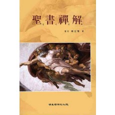 聖經禪解, 佛教精神文化院, 韓正燮 著