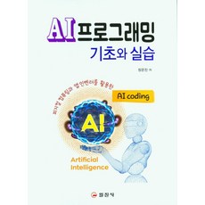 AI프로그래밍 기초와 실습, 일진사, 장은진