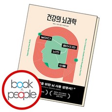 건강의 뇌과학, 없음