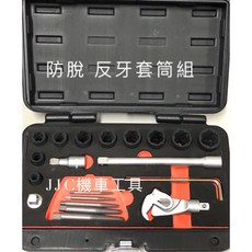 JJC機車工具 滑牙螺絲取出套組 內六角M3-M18 外六角8-19mm 反牙套筒組 台灣製造, 1個