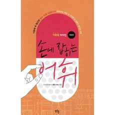 손에 잡히는 어휘