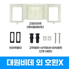 대원비데 고정판 캐치플레이트 비데연결부속 설치세트 DIB-C/J/B/N/A모델 컬렉션전용, 고객 설치, 고정판 타입B
