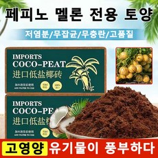 페피노 멜론 토양 화초 영양토 분재 재배용 토양 코코넛 브릭 영양토 녹색 식물 및 꽃 재배용 범용 유기질 토양, 2개